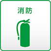 消防