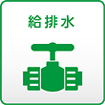 給排水