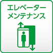 エレベーター・メンテナンス